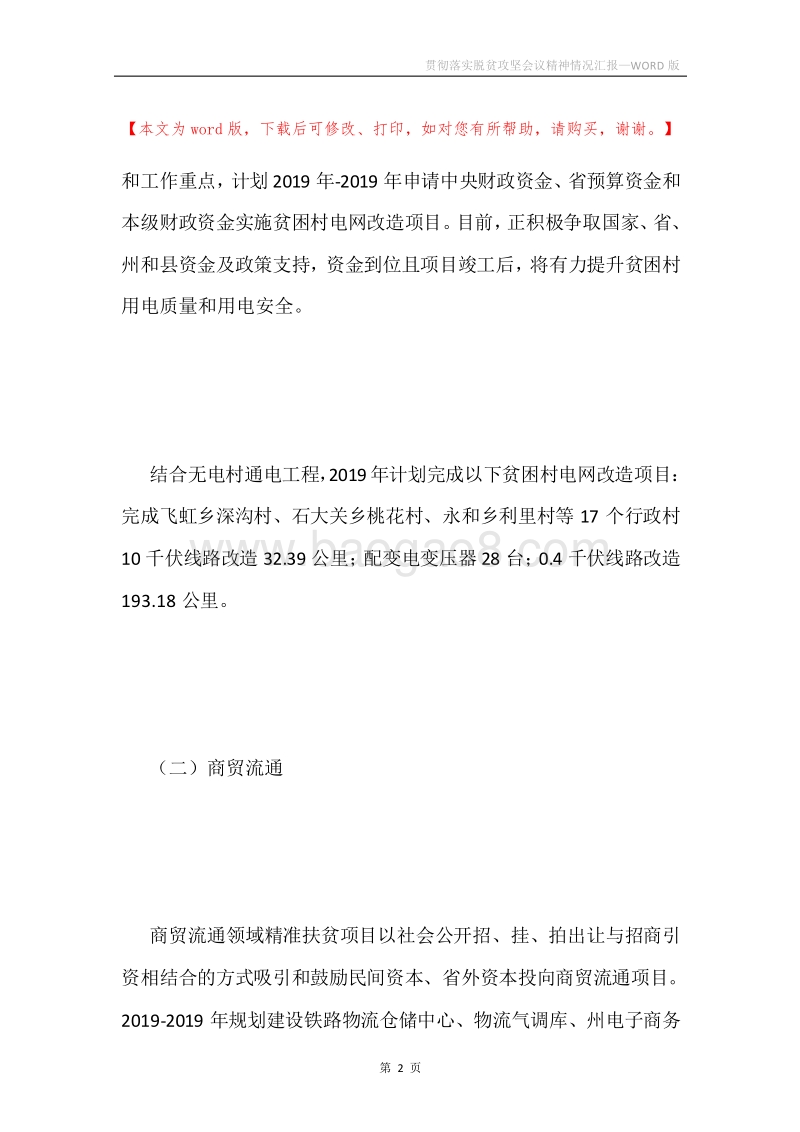 贯彻落实脱贫攻坚会议精神情况汇报.docx_第2页
