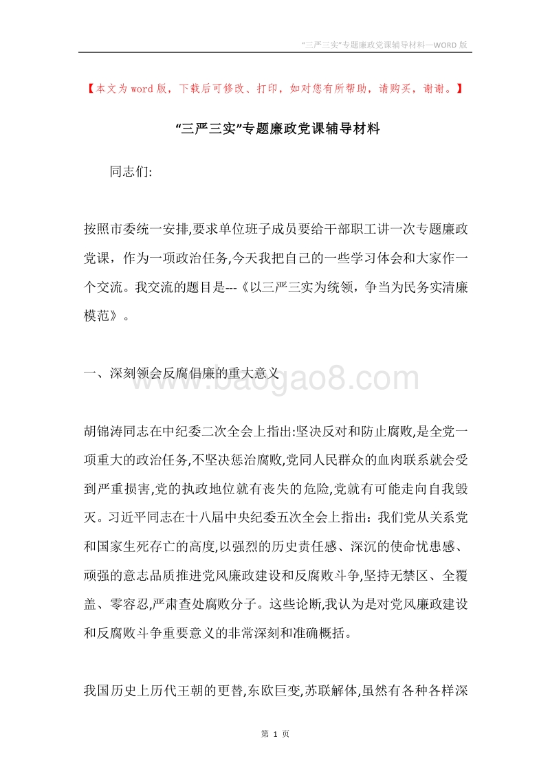 “三严三实”专题廉政党课辅导材料.docx_第1页