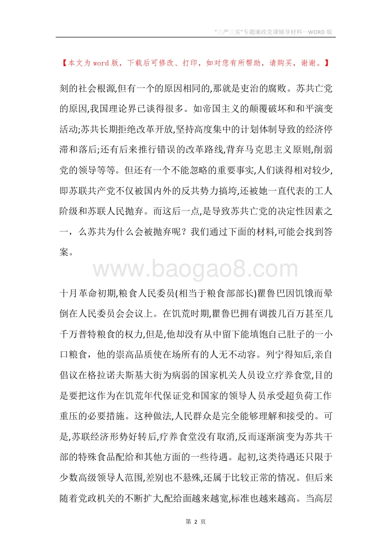 “三严三实”专题廉政党课辅导材料.docx_第2页
