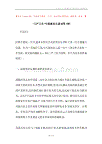 “三严三实”专题廉政党课辅导材料.docx
