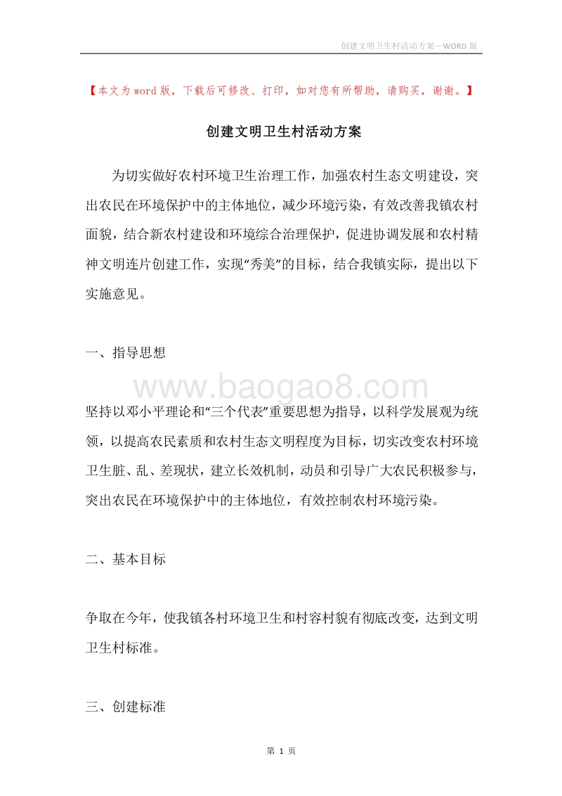 创建文明卫生村活动方案.docx_第1页