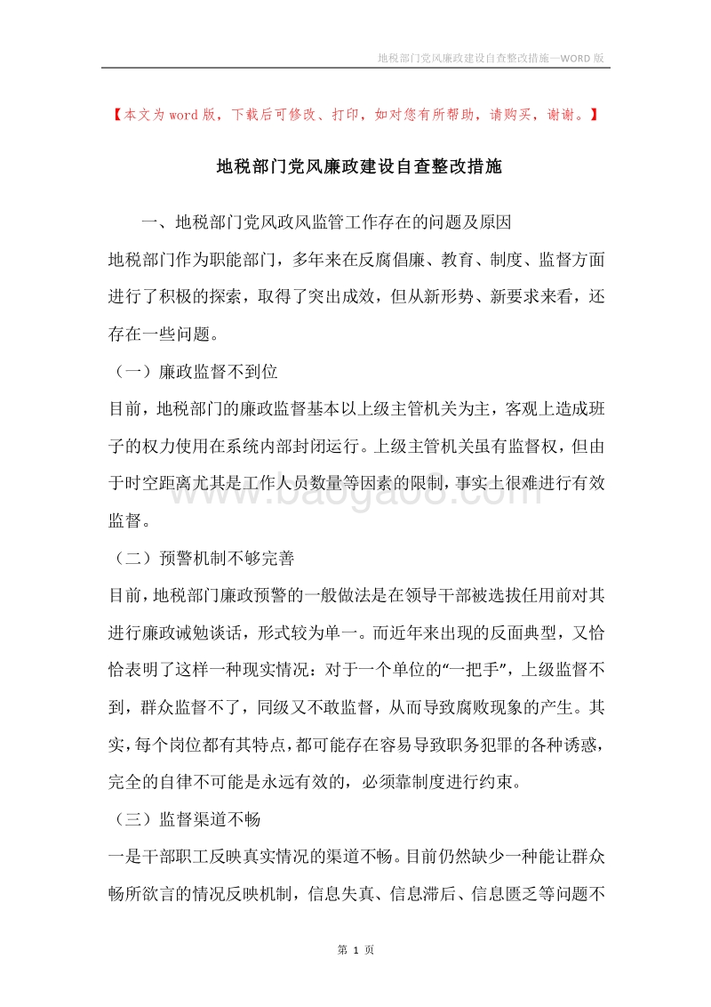 地税部门党风廉政建设自查整改措施.docx_第1页