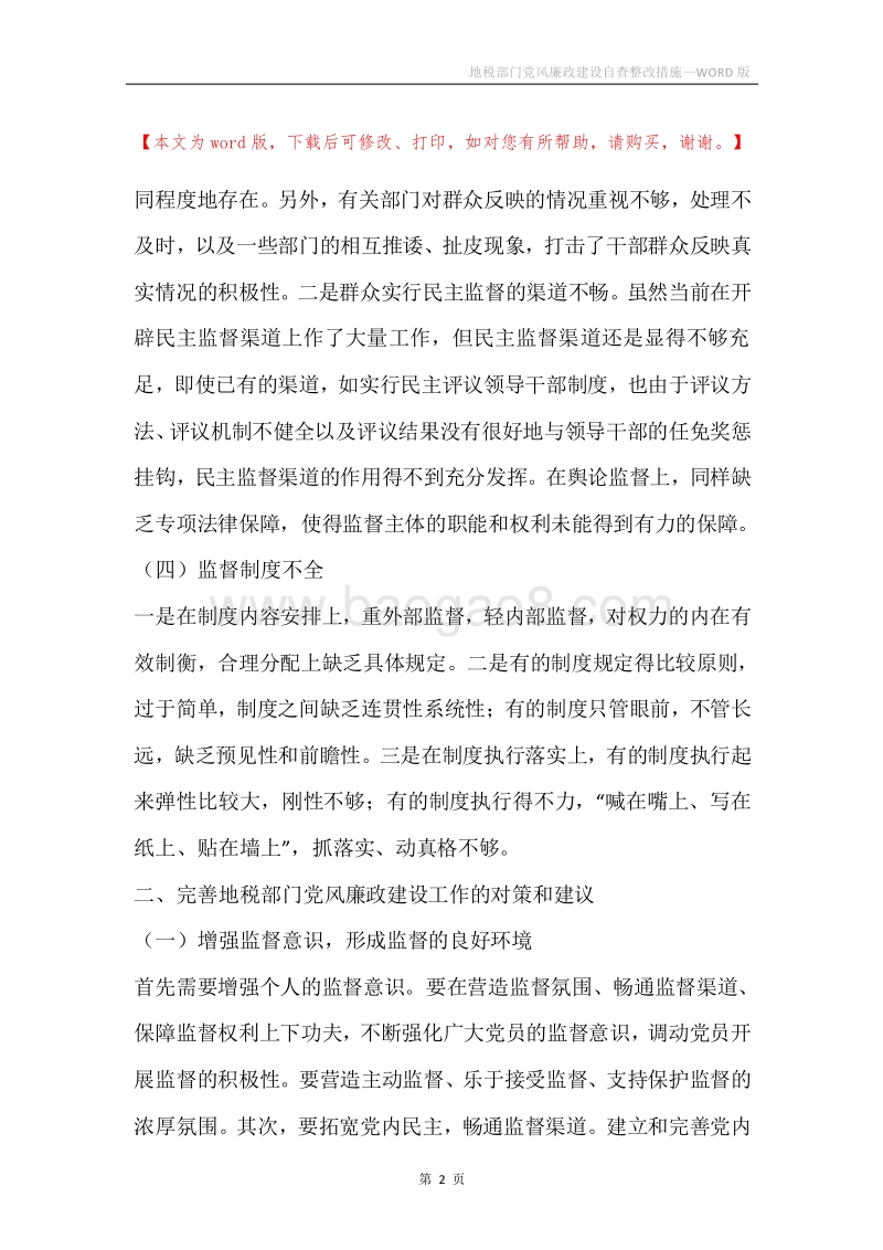 地税部门党风廉政建设自查整改措施.docx_第2页