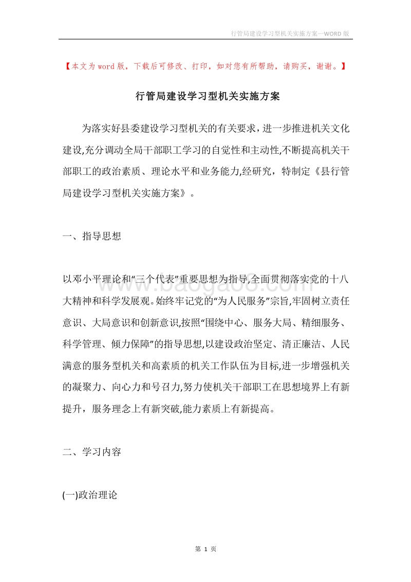 行管局建设学习型机关实施方案.docx_第1页