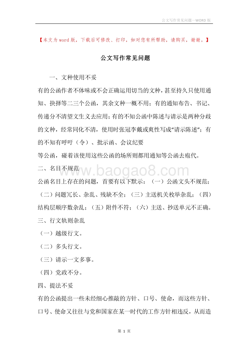 公文写作常见问题.docx_第1页