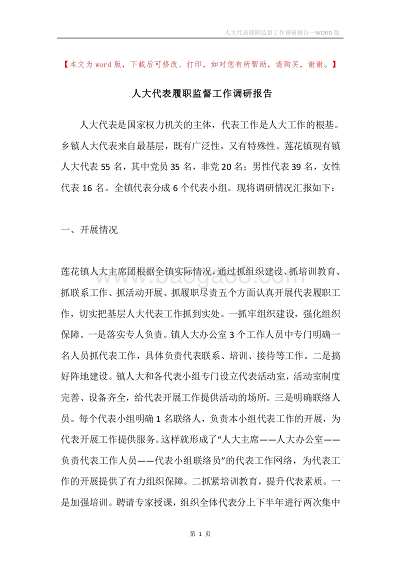 人大代表履职监督工作调研报告.docx_第1页