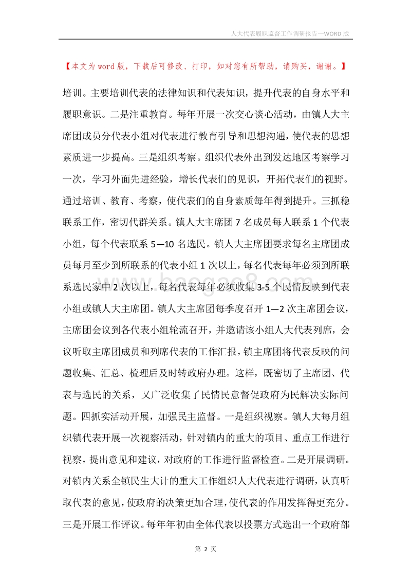 人大代表履职监督工作调研报告.docx_第2页