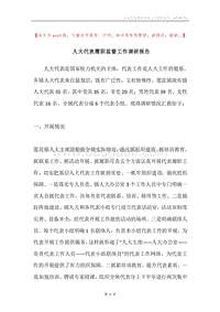 人大代表履职监督工作调研报告.docx