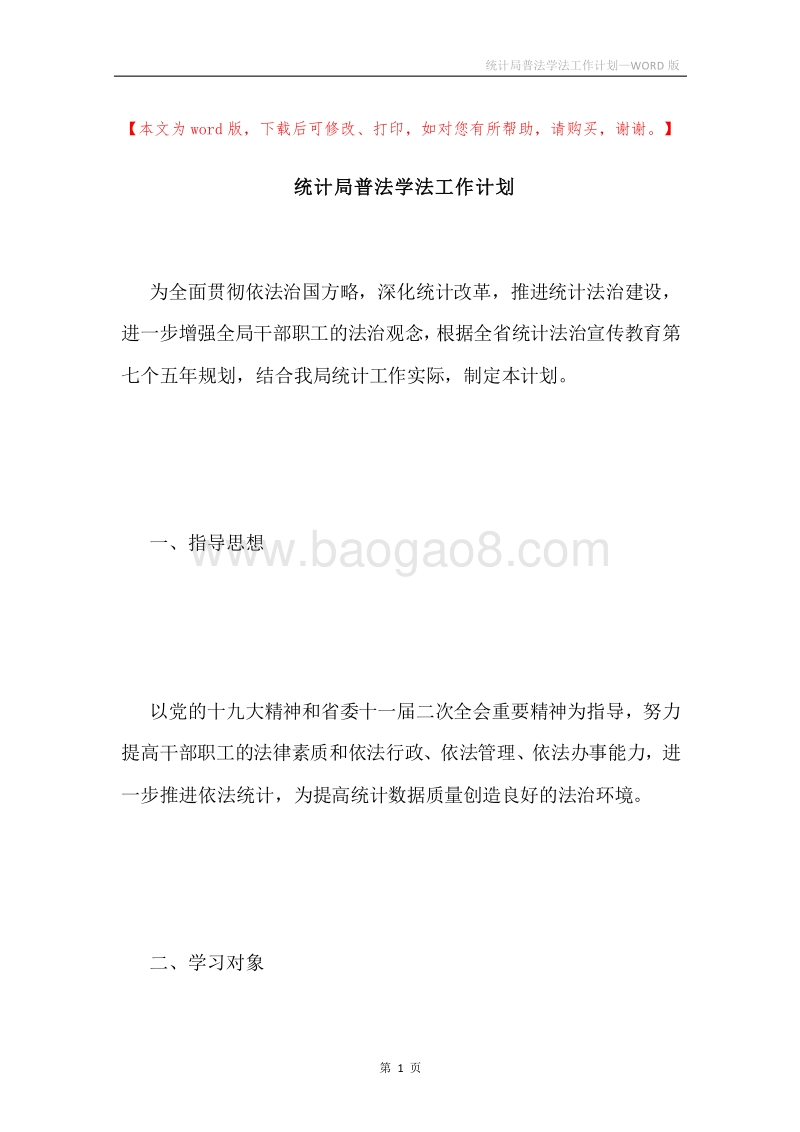 统计局普法学法工作计划.docx_第1页