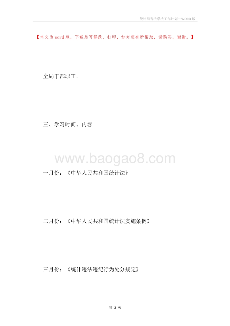 统计局普法学法工作计划.docx_第2页