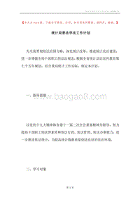 统计局普法学法工作计划.docx