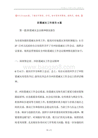 防震减灾工作报告4篇.docx
