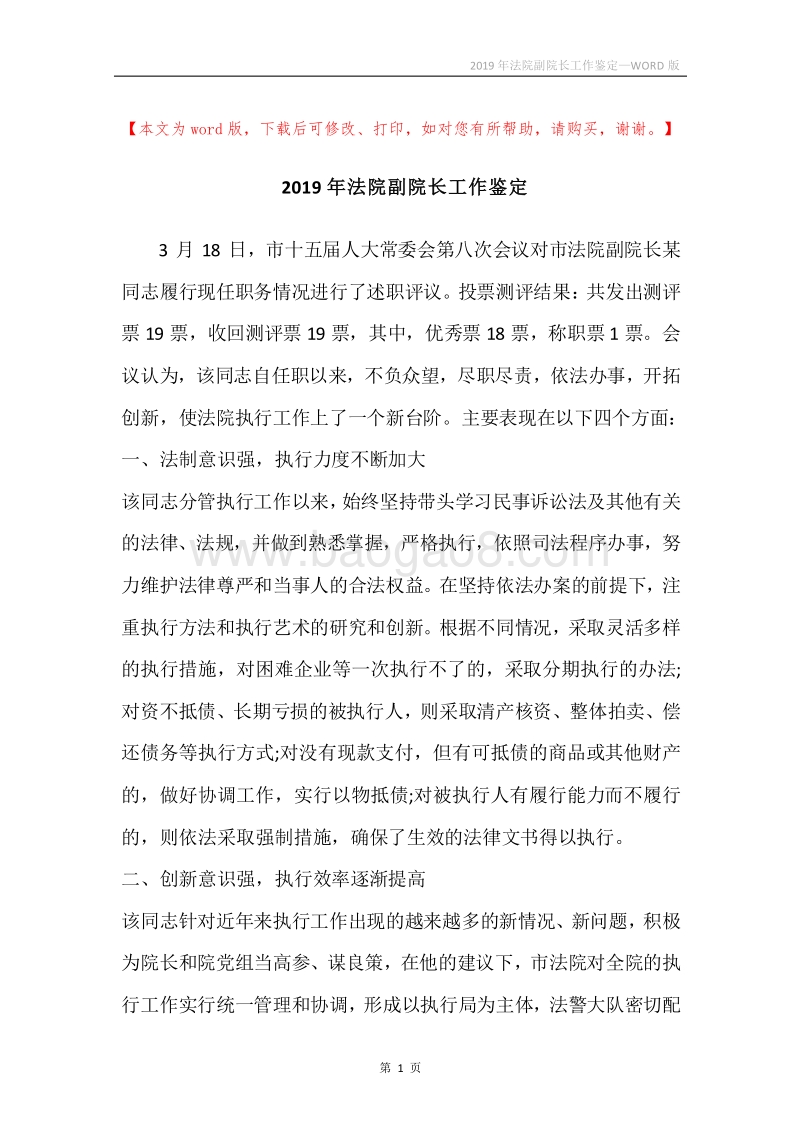 2019年法院副院长工作鉴定.docx_第1页