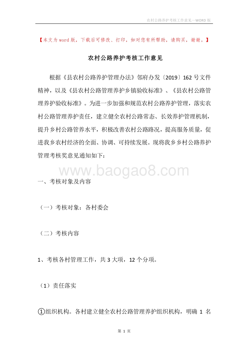 农村公路养护考核工作意见.docx_第1页