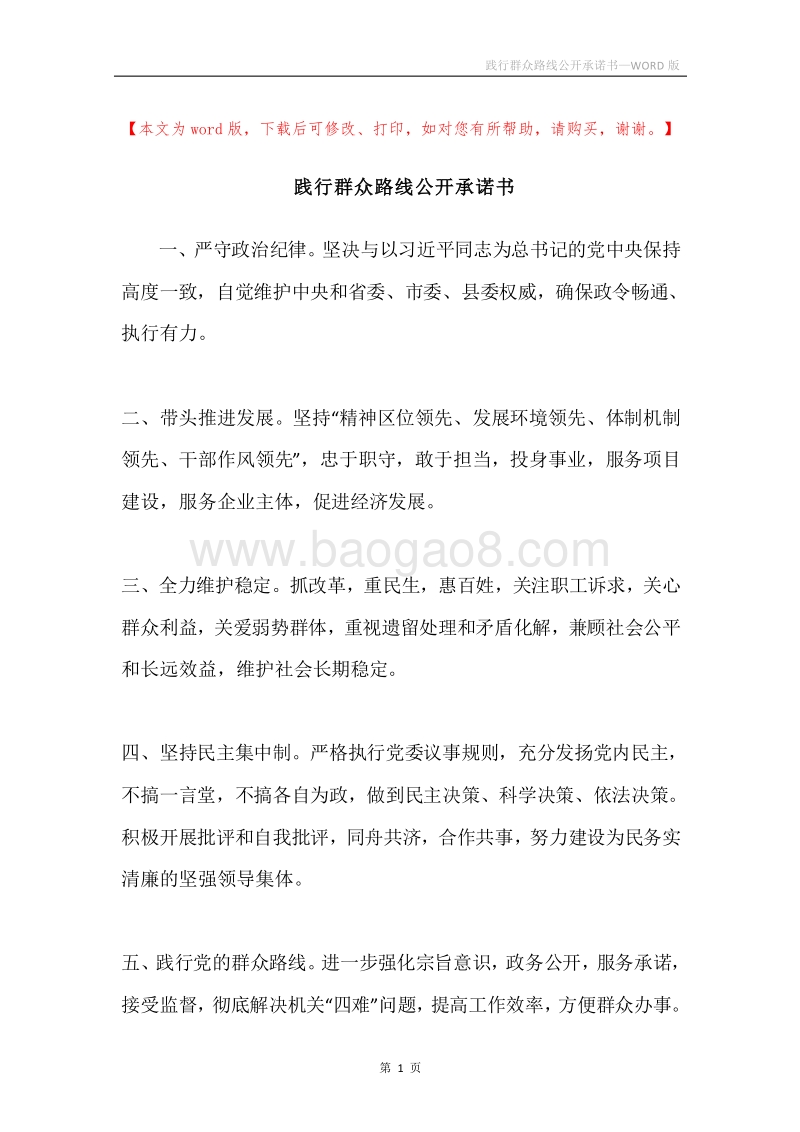 践行群众路线公开承诺书.docx_第1页