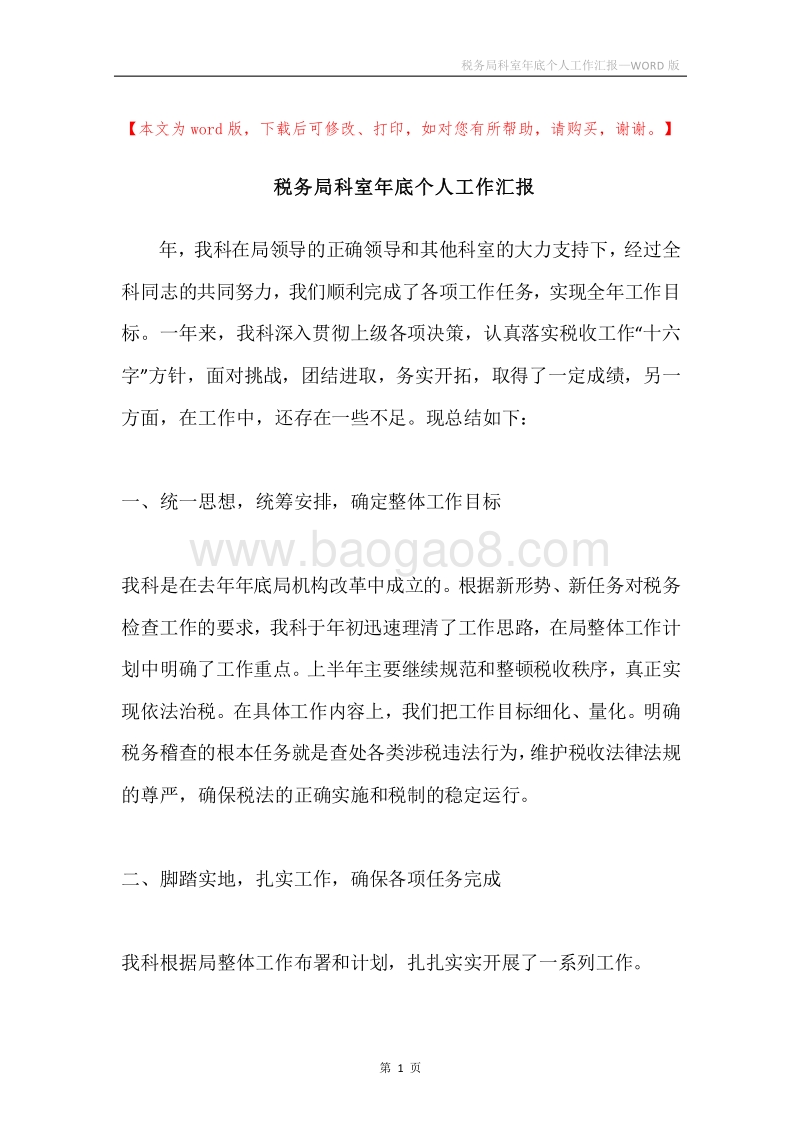 税务局科室年底个人工作汇报.docx_第1页