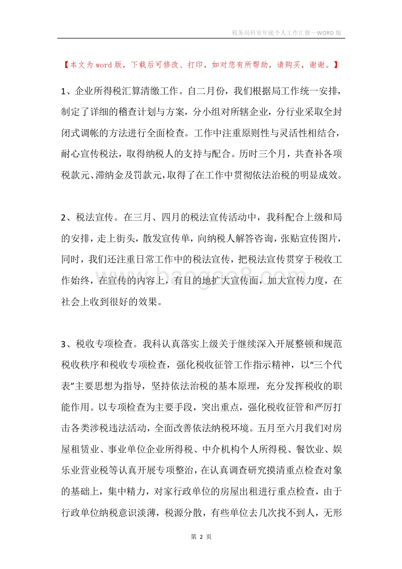 税务局科室年底个人工作汇报.docx_第2页