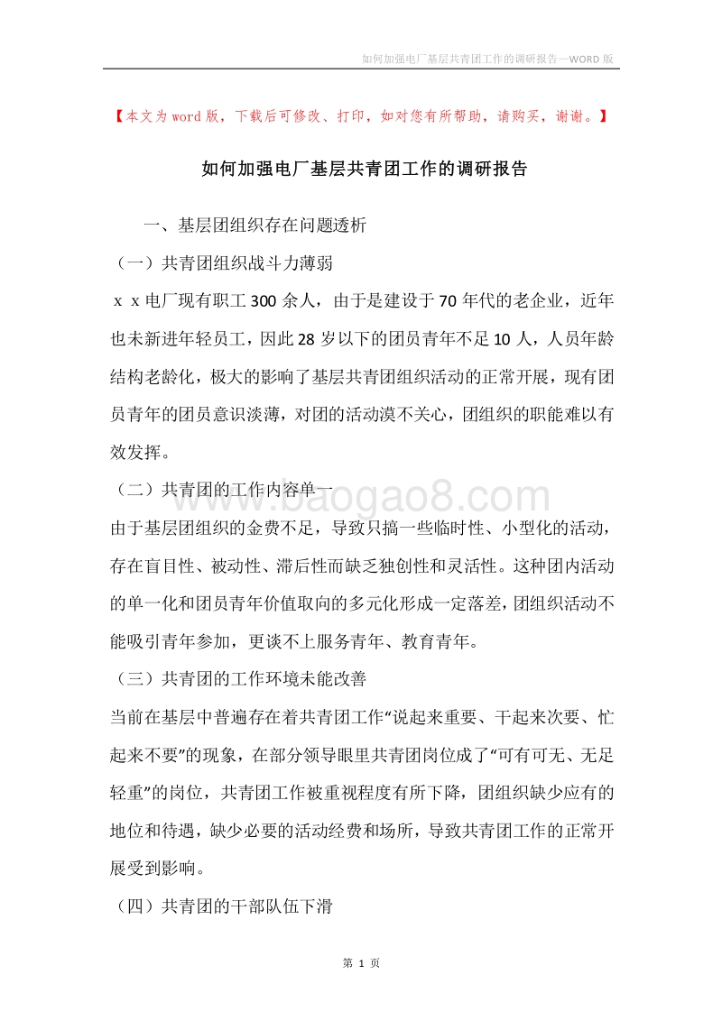 如何加强电厂基层共青团工作的调研报告.docx_第1页