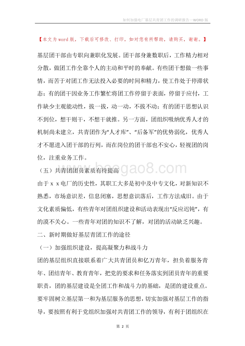 如何加强电厂基层共青团工作的调研报告.docx_第2页