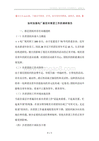 如何加强电厂基层共青团工作的调研报告.docx