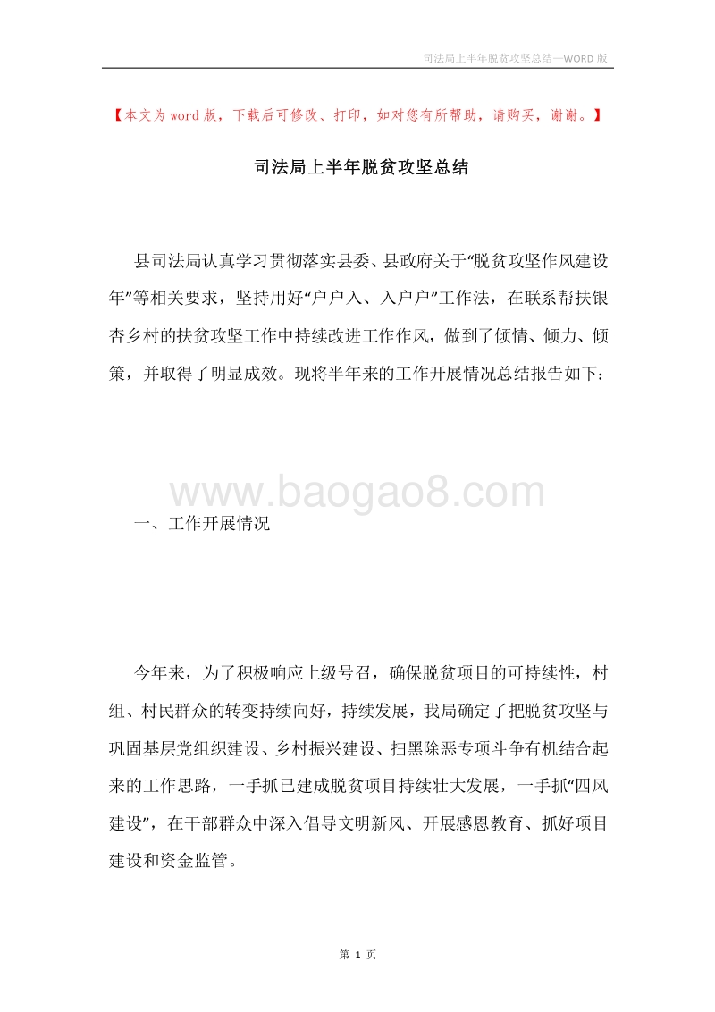 司法局上半年脱贫攻坚总结.docx_第1页