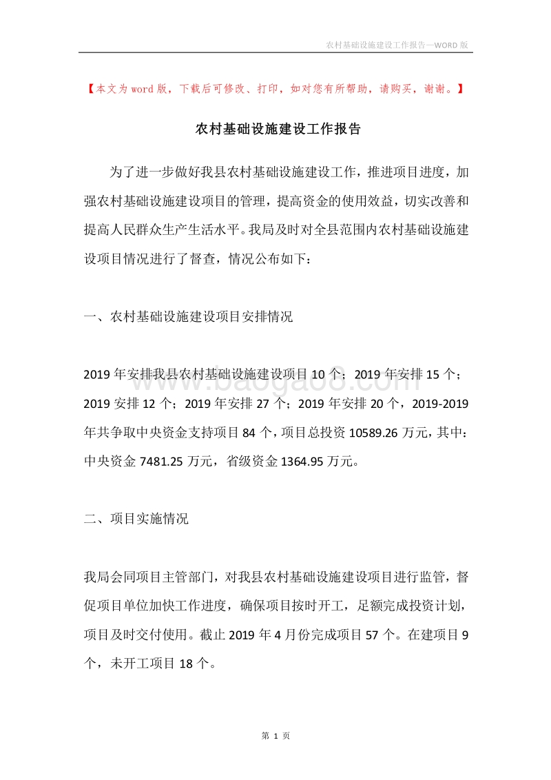 农村基础设施建设工作报告.docx_第1页