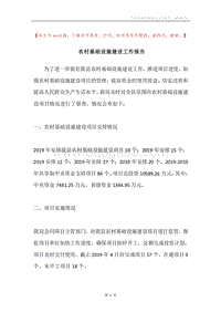 农村基础设施建设工作报告.docx