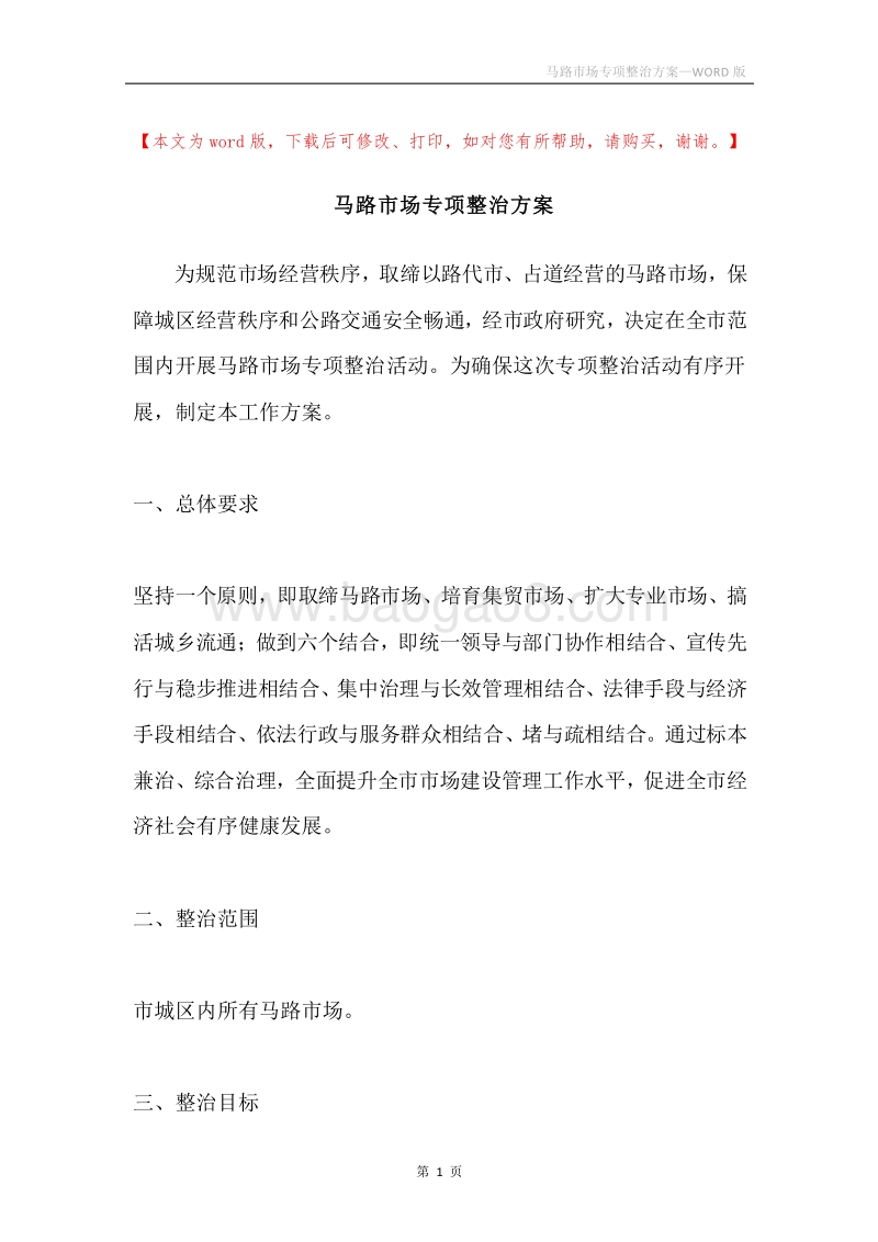 马路市场专项整治方案.docx_第1页