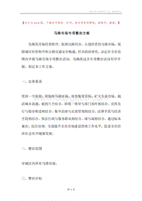 马路市场专项整治方案.docx