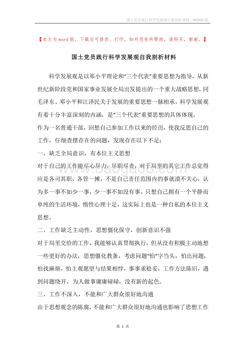 国土党员践行科学发展观自我剖析材料.docx_第1页