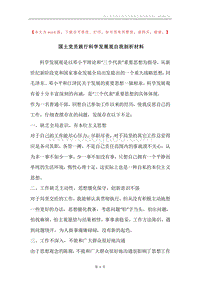 国土党员践行科学发展观自我剖析材料.docx