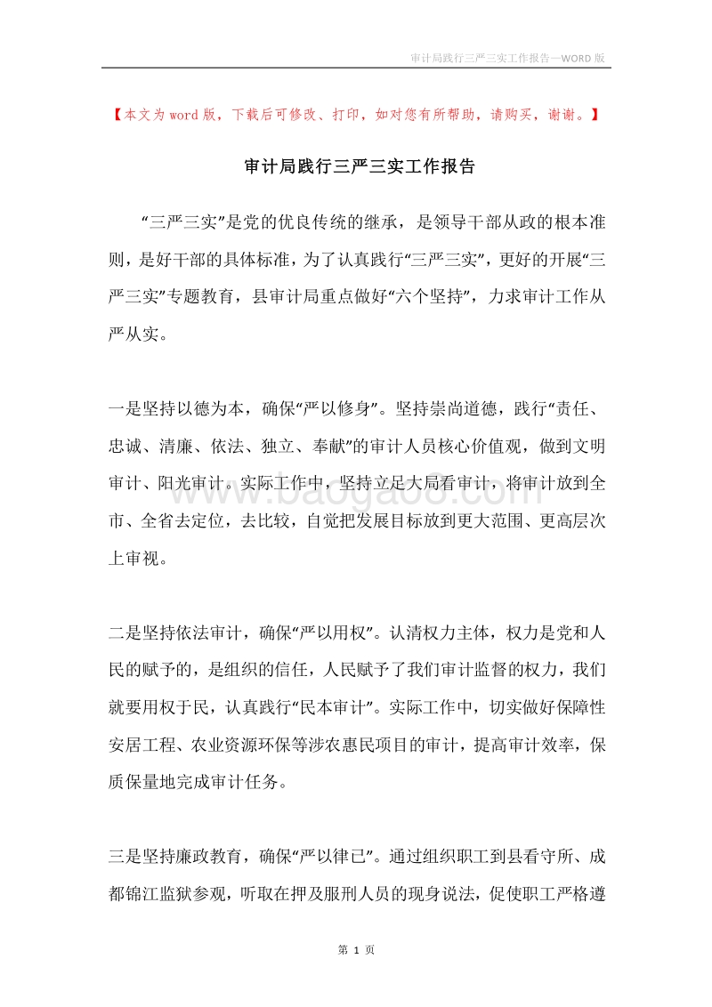 审计局践行三严三实工作报告.docx_第1页