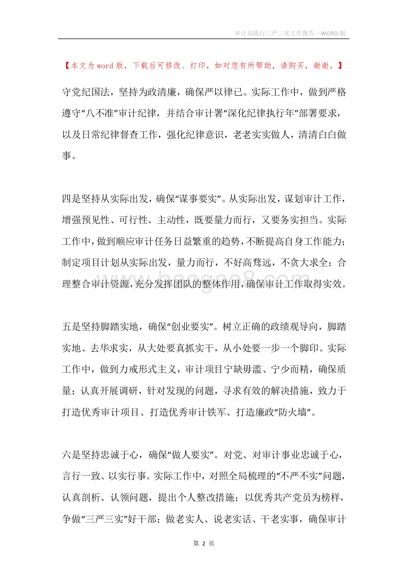 审计局践行三严三实工作报告.docx_第2页