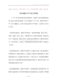 审计局践行三严三实工作报告.docx