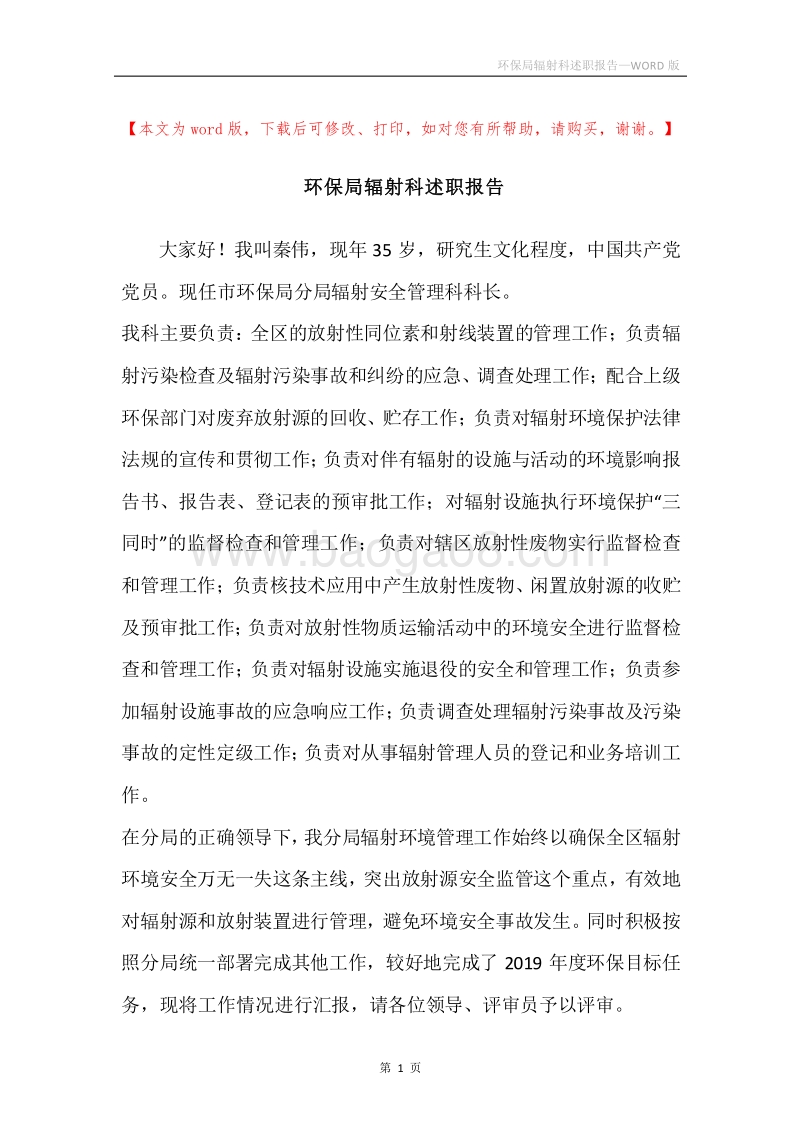 环保局辐射科述职报告.docx_第1页