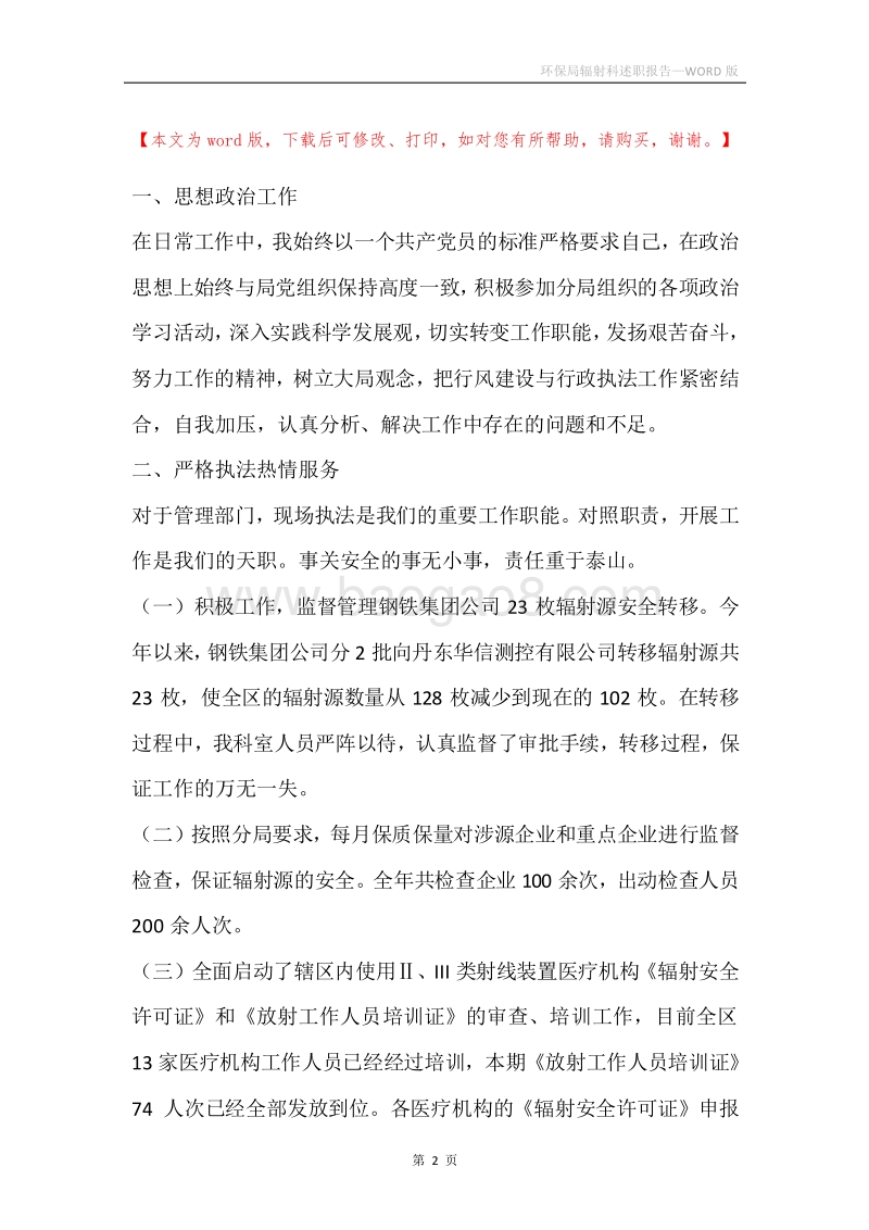 环保局辐射科述职报告.docx_第2页
