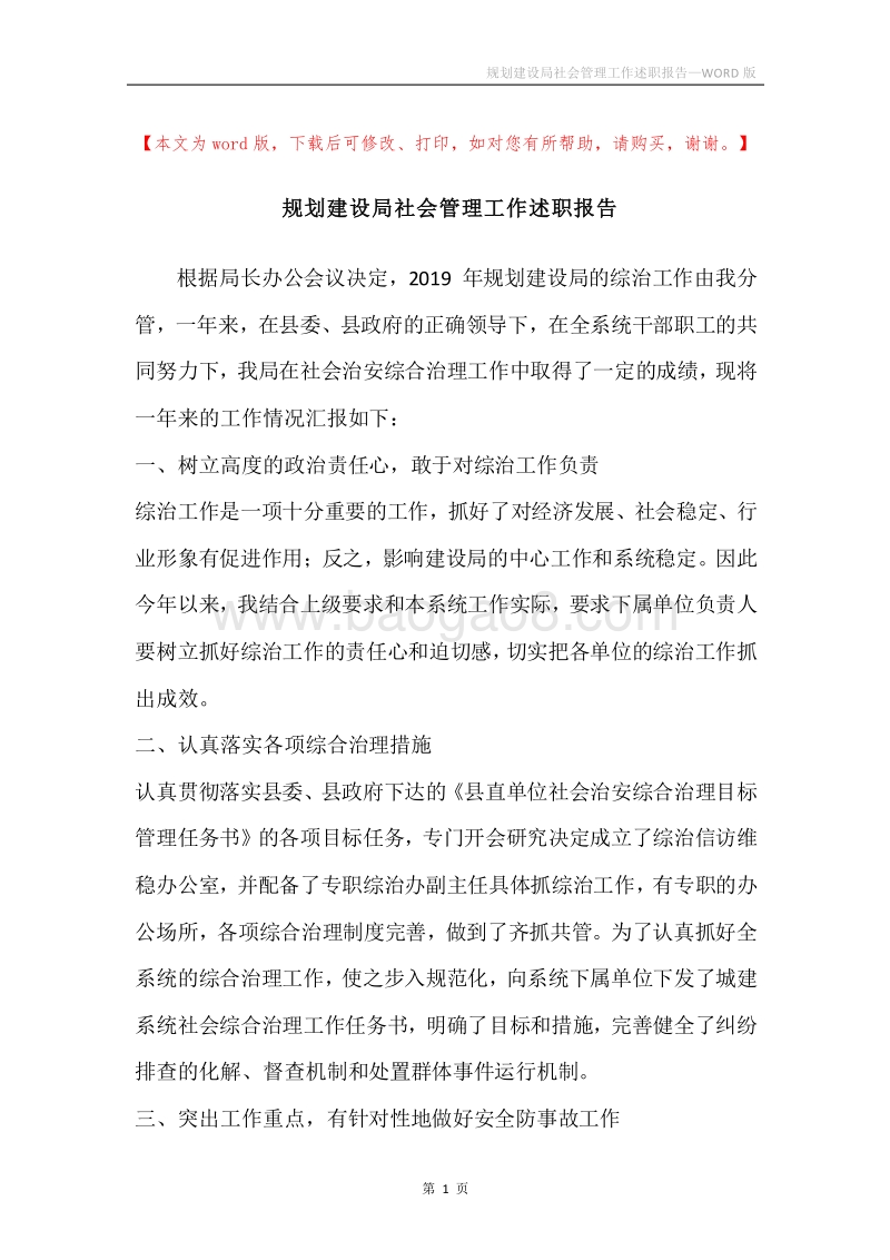 规划建设局社会管理工作述职报告.docx_第1页
