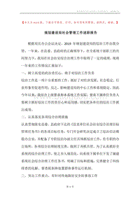 规划建设局社会管理工作述职报告.docx