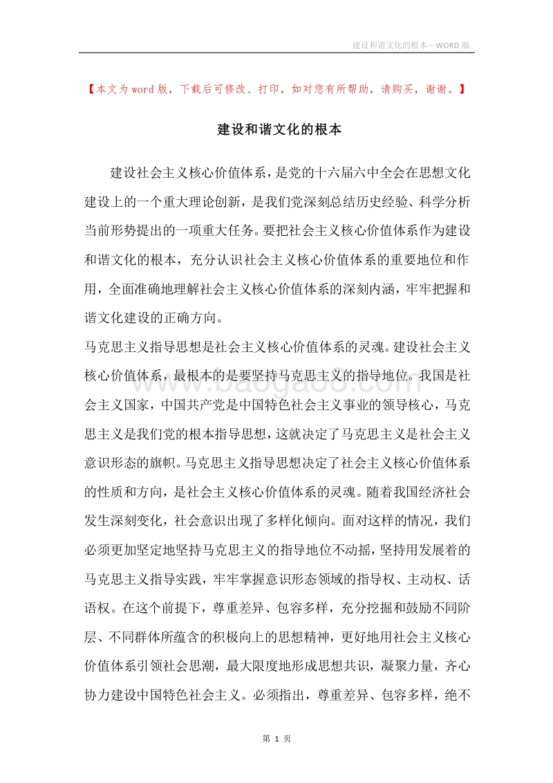 建设和谐文化的根本.docx_第1页