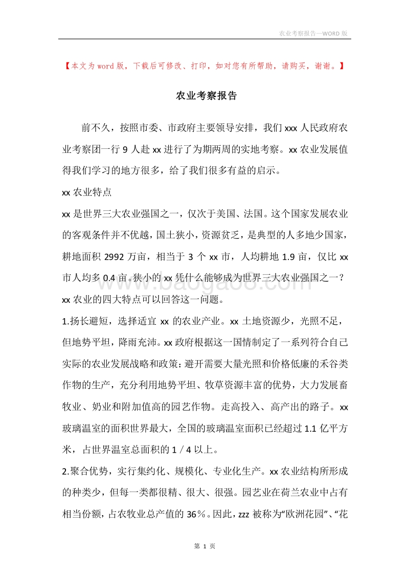 农业考察报告.docx_第1页