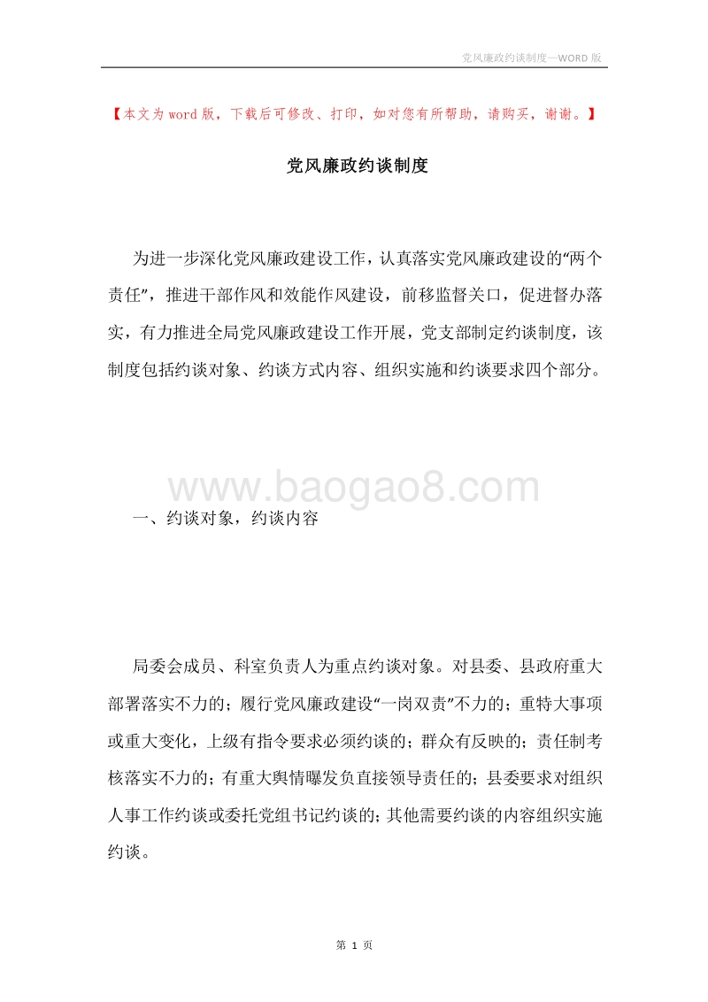 党风廉政约谈制度.docx_第1页