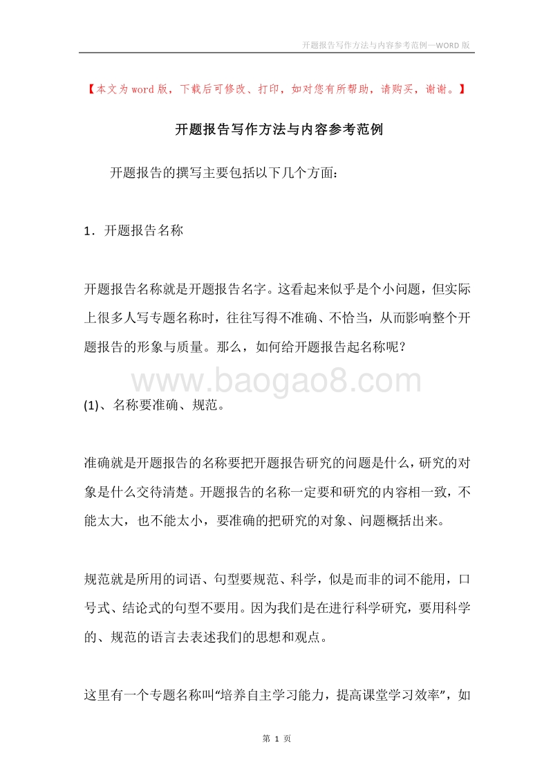 开题报告写作方法与内容参考范例.docx_第1页
