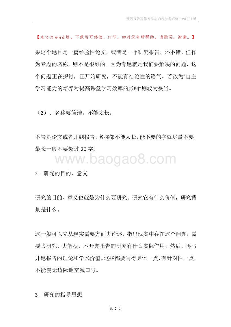 开题报告写作方法与内容参考范例.docx_第2页