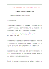 开题报告写作方法与内容参考范例.docx