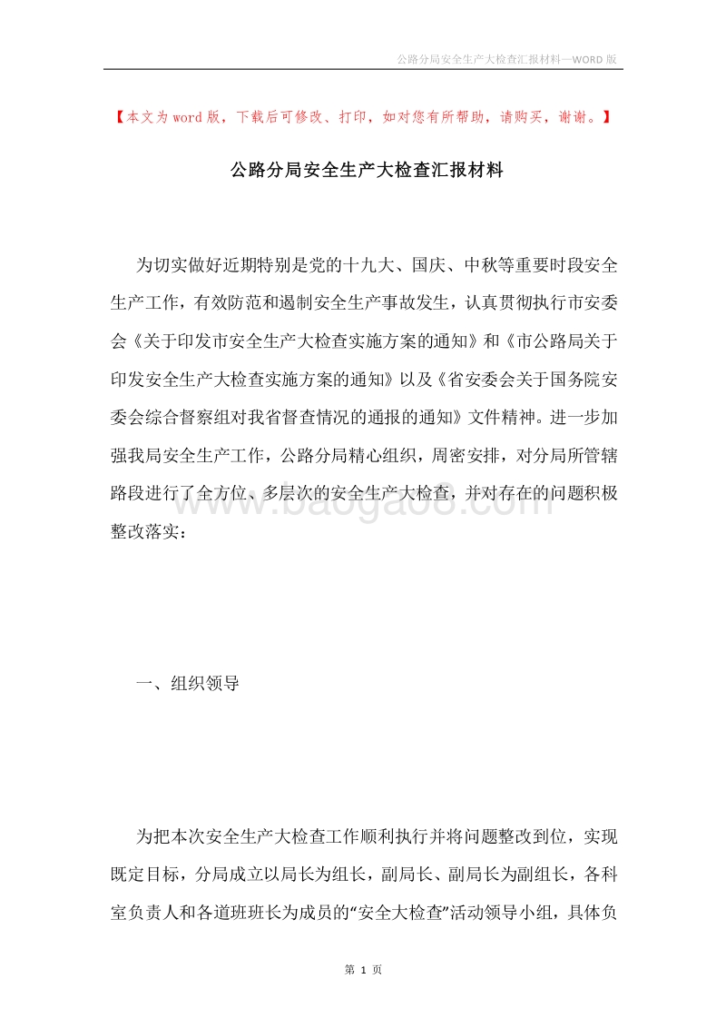 公路分局安全生产大检查汇报材料.docx_第1页