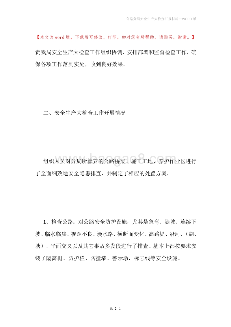 公路分局安全生产大检查汇报材料.docx_第2页