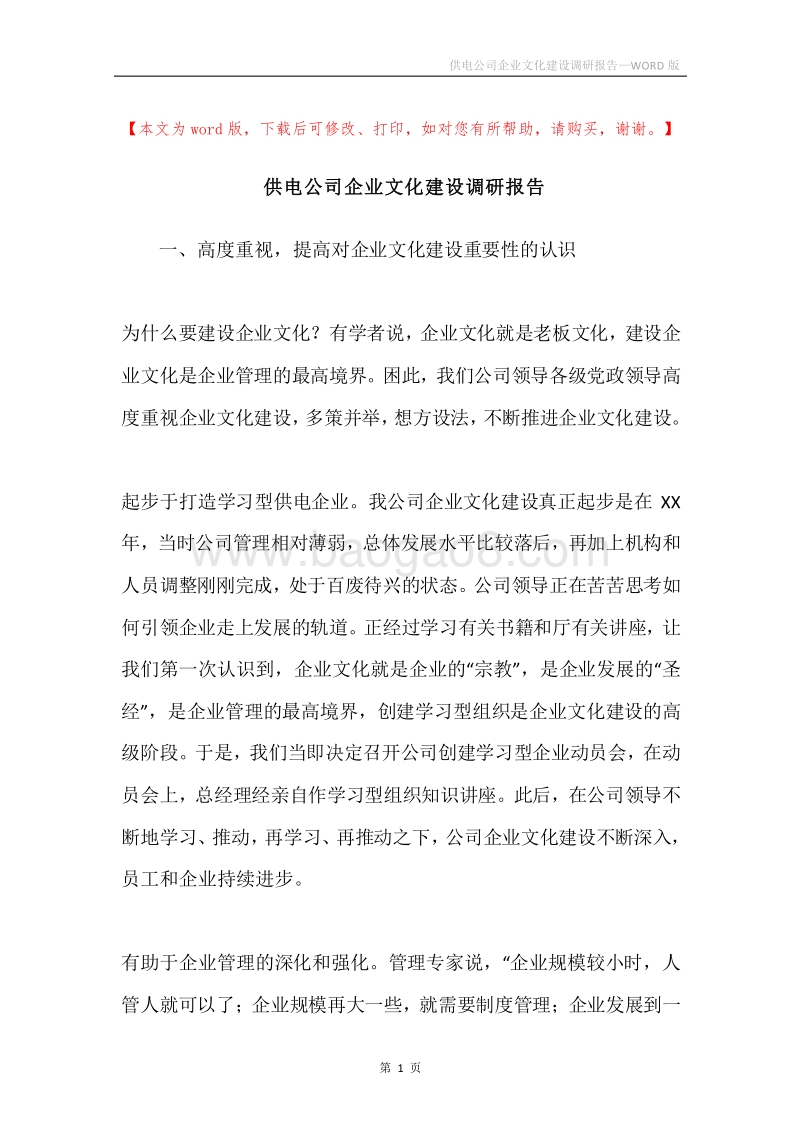 供电公司企业文化建设调研报告.docx_第1页