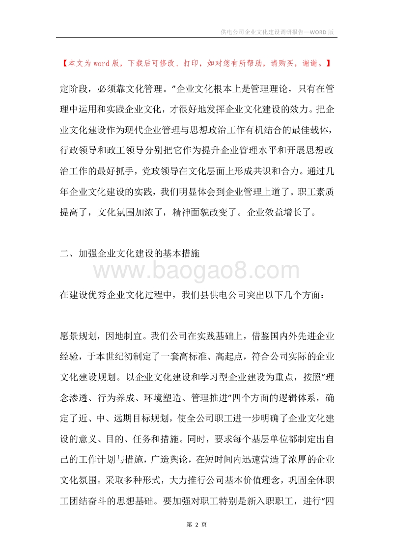 供电公司企业文化建设调研报告.docx_第2页