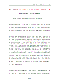 供电公司企业文化建设调研报告.docx