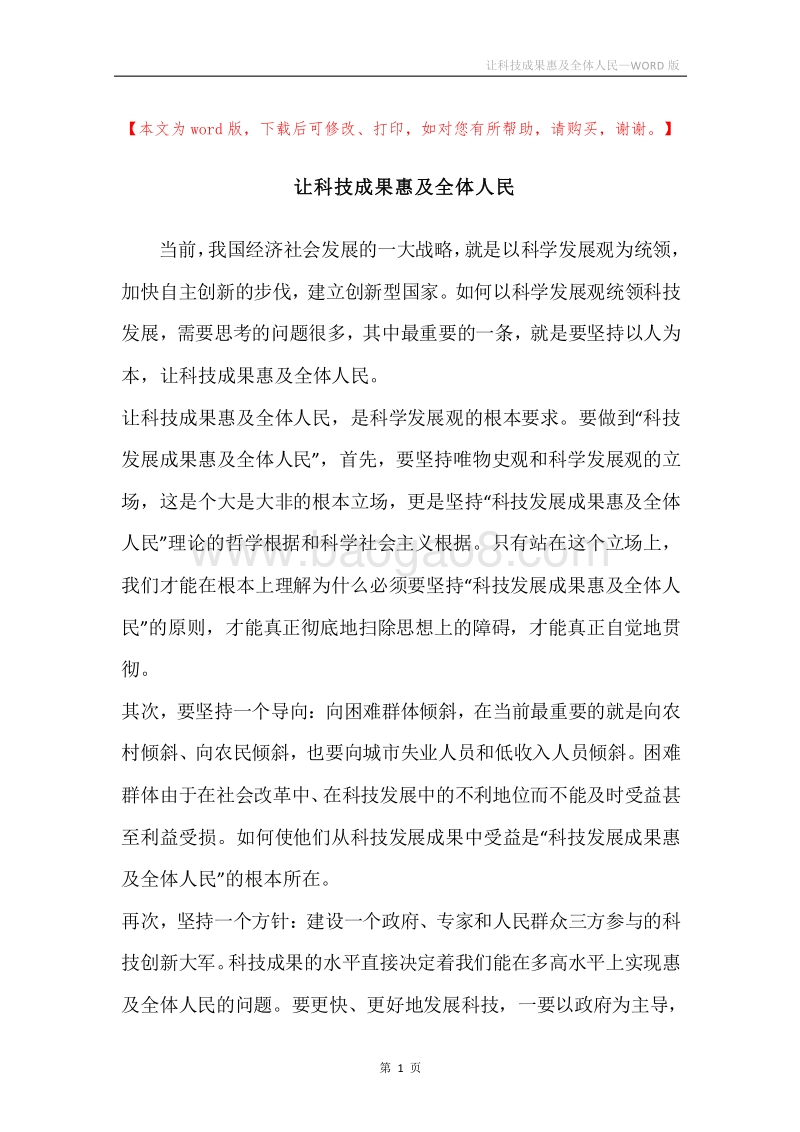 让科技成果惠及全体人民.docx_第1页